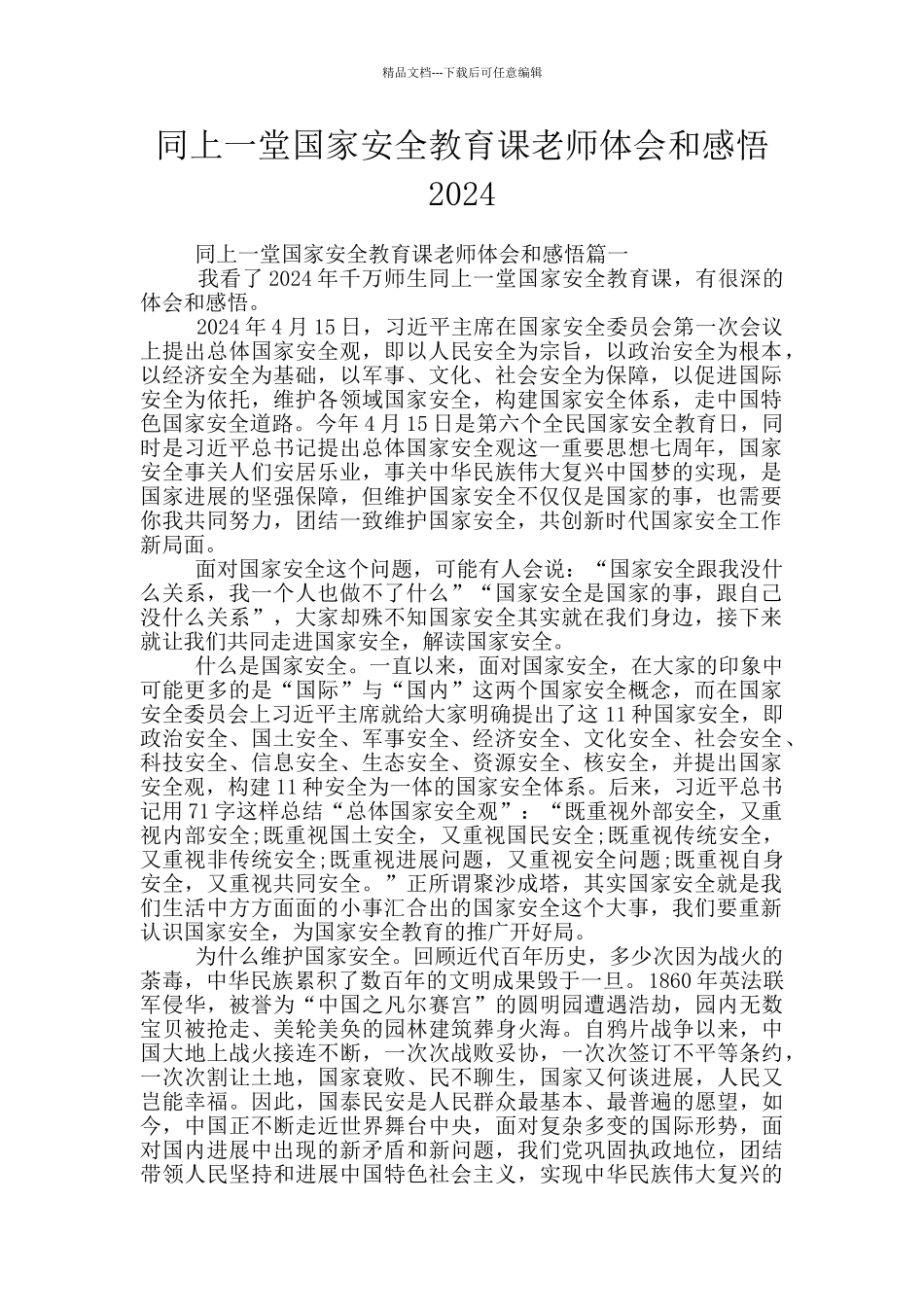 同上一堂国家安全教育课教师体会和感悟2024_第1页