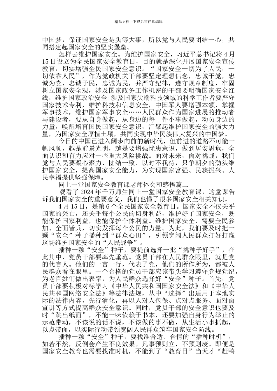 同上一堂国家安全教育课教师体会和感悟2024_第2页