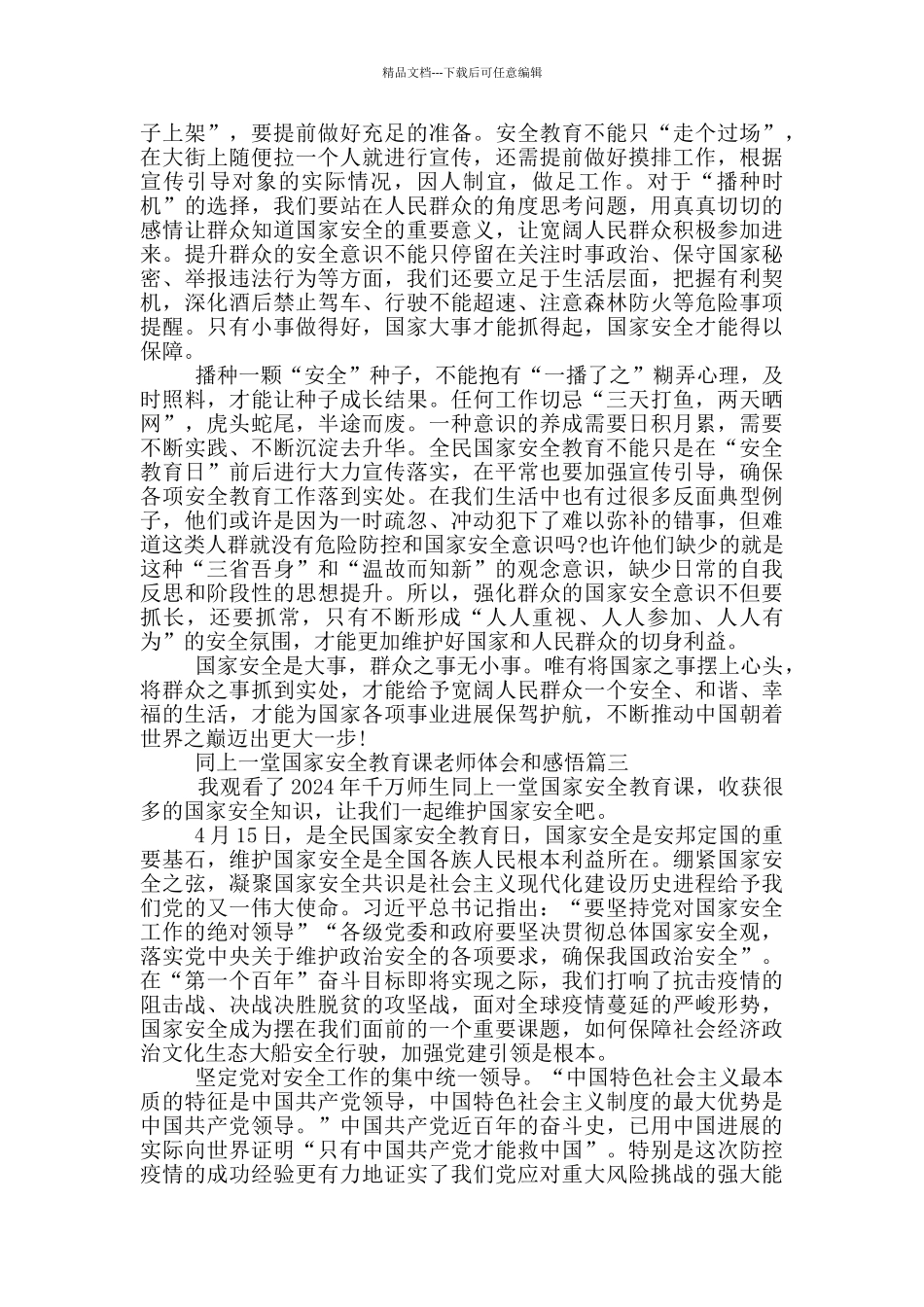 同上一堂国家安全教育课教师体会和感悟2024_第3页
