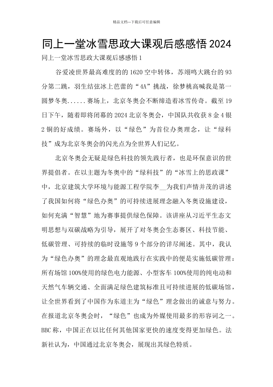 同上一堂冰雪思政大课观后感感悟2024_第1页