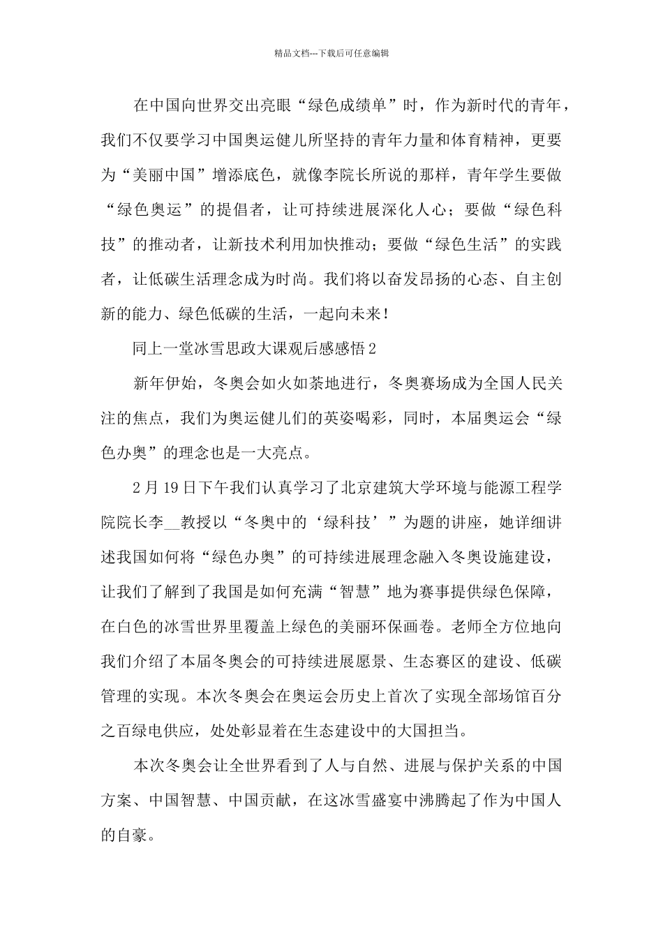 同上一堂冰雪思政大课观后感感悟2024_第2页