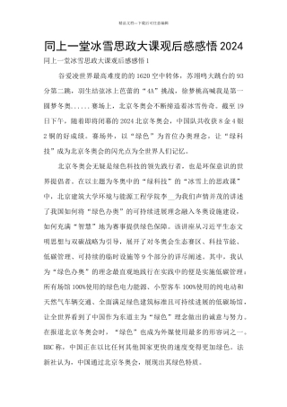 同上一堂冰雪思政大课观后感感悟2024