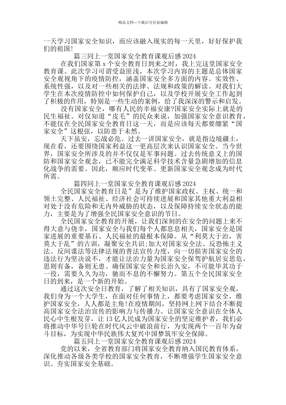 同上一堂国家安全教育课观后感2024_第2页