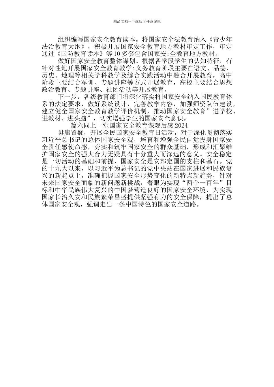 同上一堂国家安全教育课观后感2024_第3页