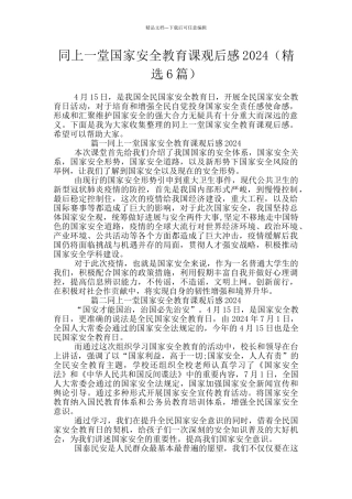 同上一堂国家安全教育课观后感2024