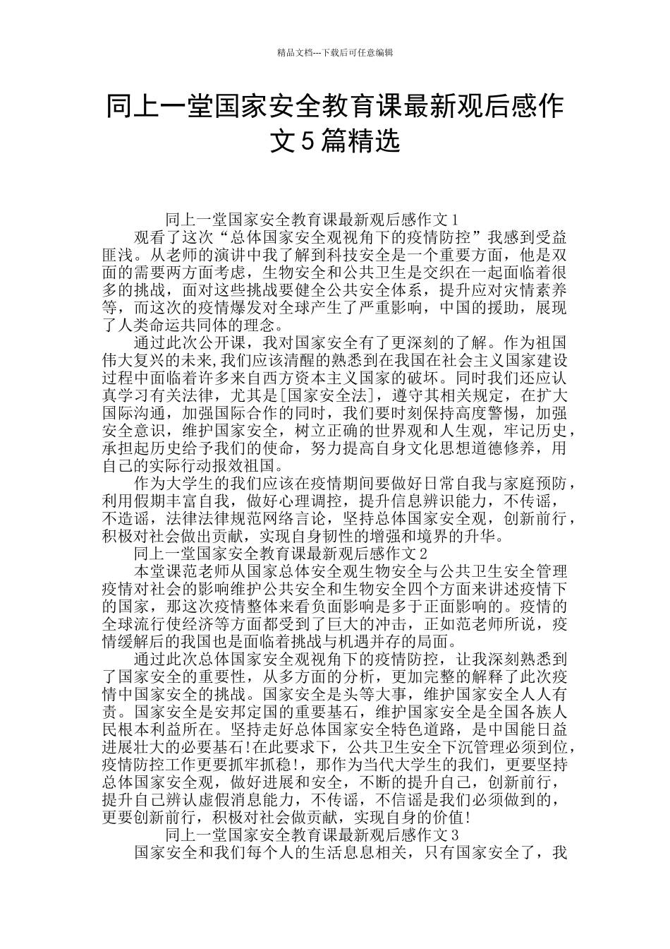 同上一堂国家安全教育课最新观后感作文5篇精选_第1页