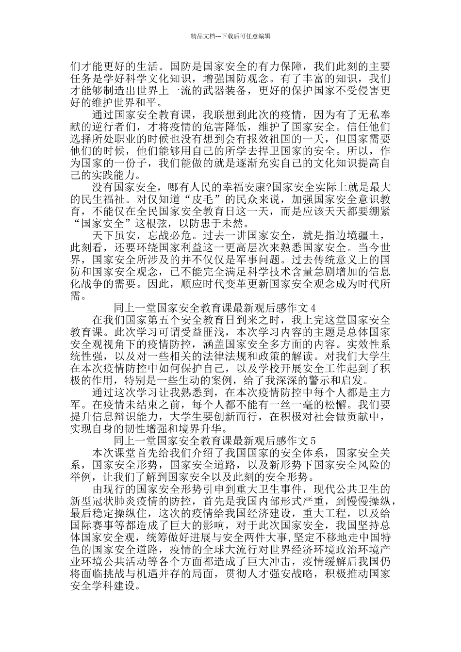 同上一堂国家安全教育课最新观后感作文5篇精选_第2页