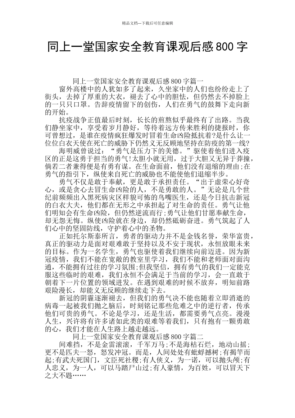 同上一堂国家安全教育课观后感800字_第1页