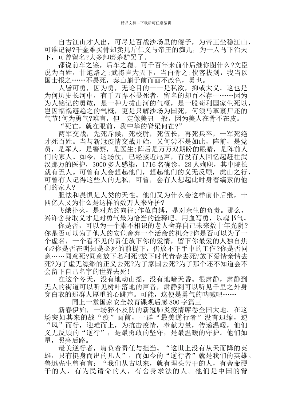 同上一堂国家安全教育课观后感800字_第2页