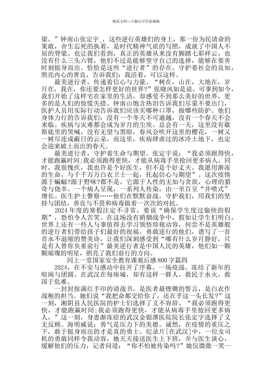 同上一堂国家安全教育课观后感800字_第3页