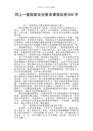 同上一堂国家安全教育课观后感800字