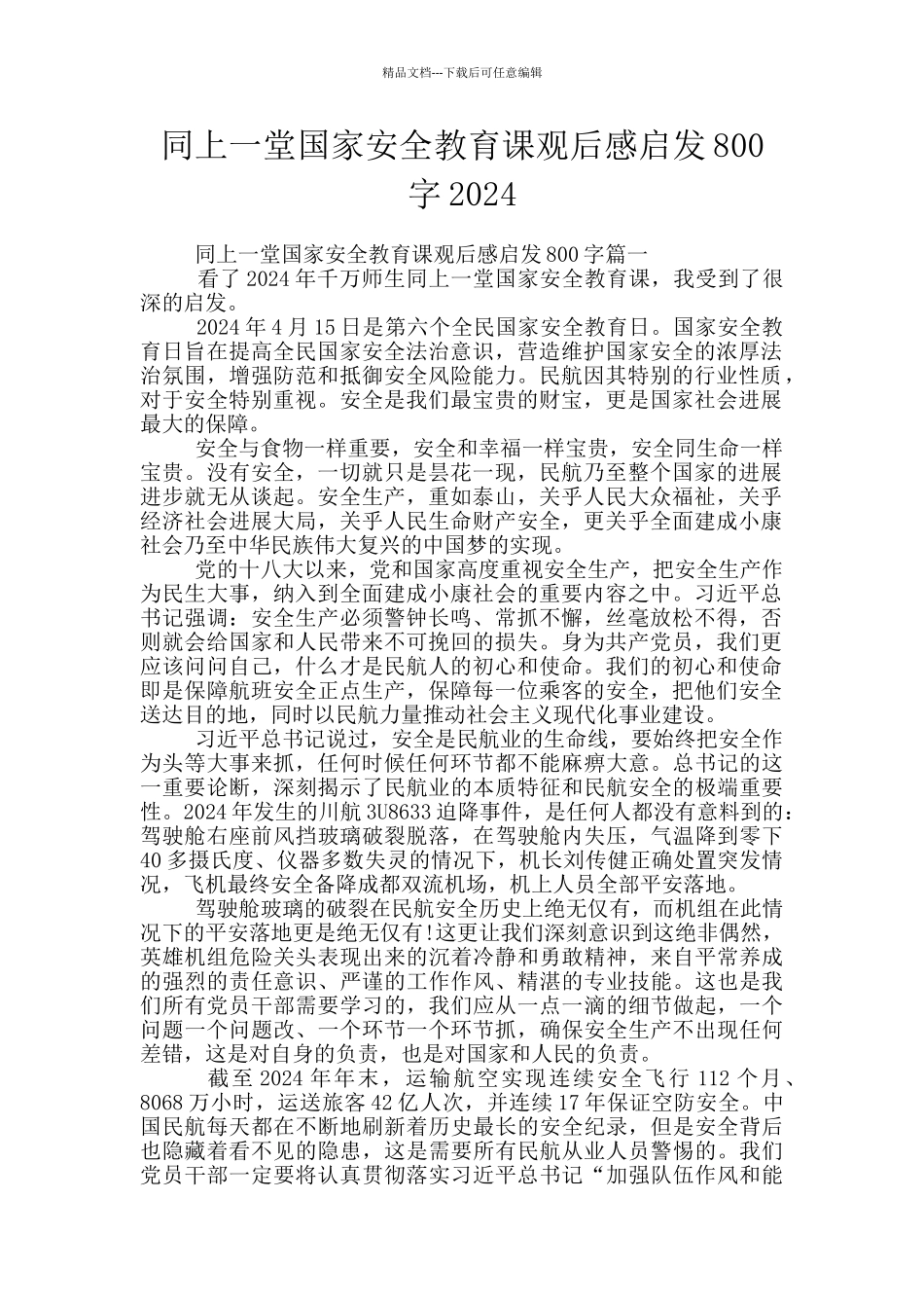 同上一堂国家安全教育课观后感启发800字2024_第1页