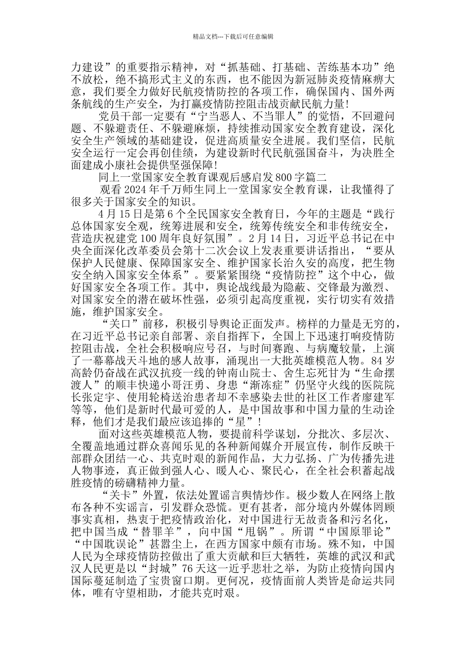 同上一堂国家安全教育课观后感启发800字2024_第2页