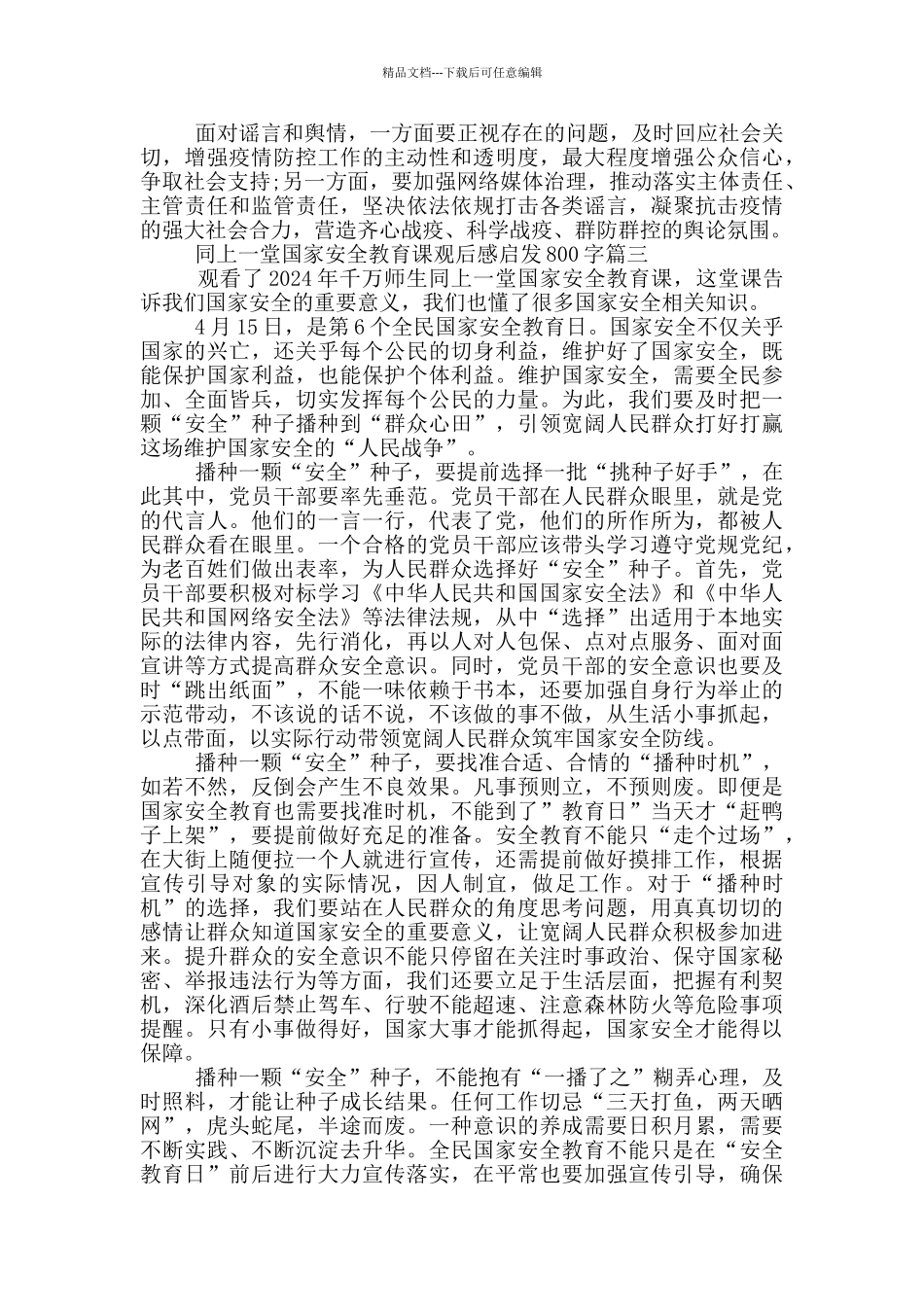 同上一堂国家安全教育课观后感启发800字2024_第3页