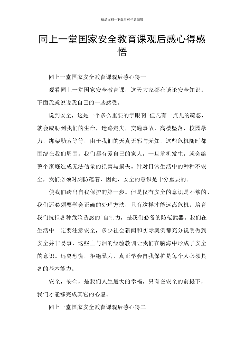 同上一堂国家安全教育课观后感心得感悟_第1页