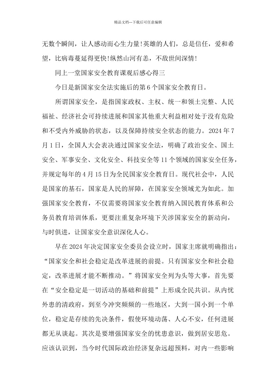 同上一堂国家安全教育课观后感心得感悟_第3页
