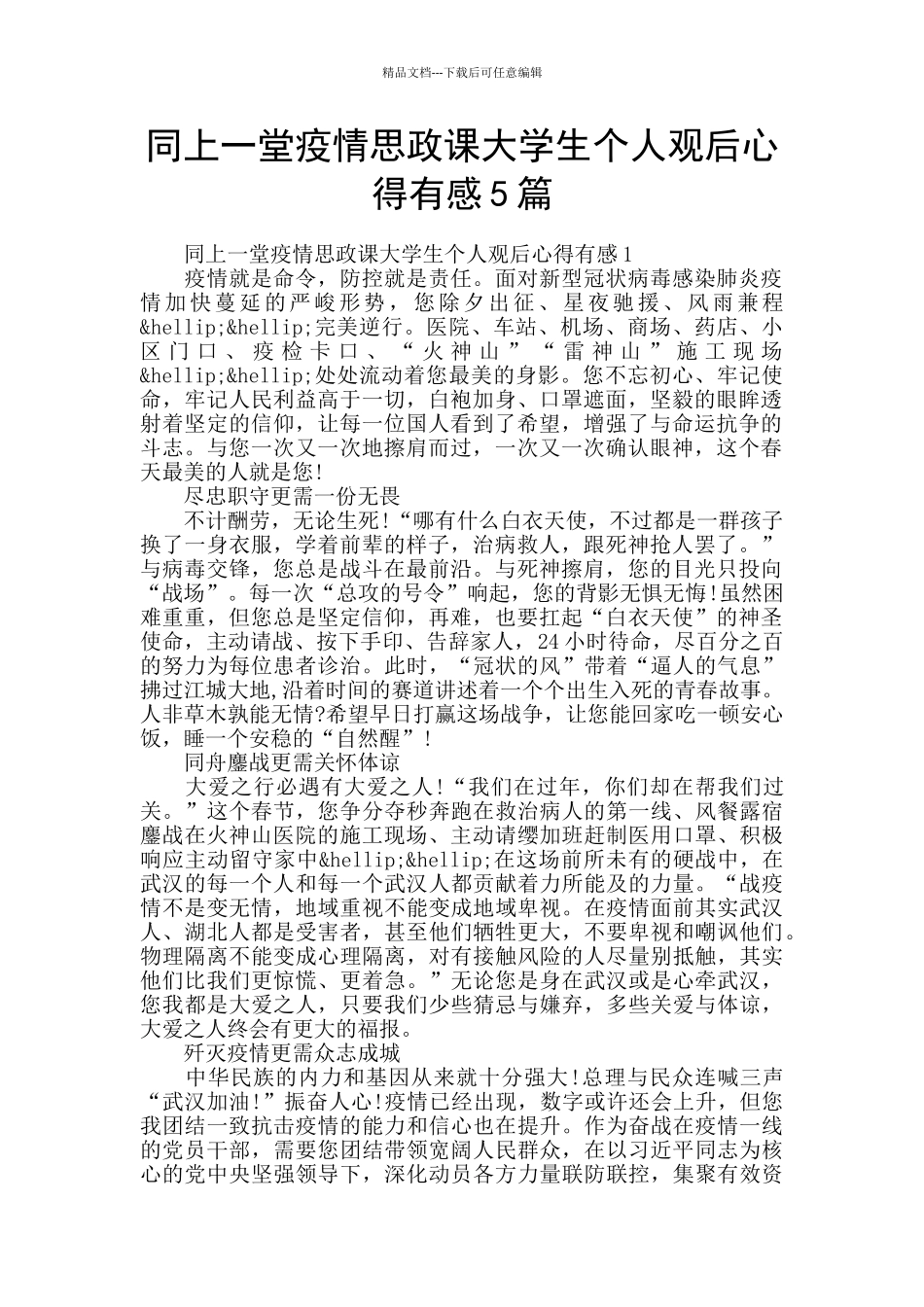 同上一堂疫情思政课大学生个人观后心得有感5篇_第1页
