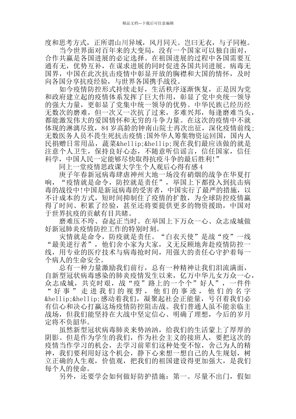 同上一堂疫情思政课大学生个人观后心得有感5篇_第3页
