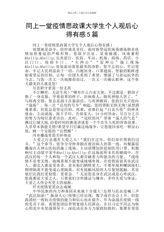 同上一堂疫情思政课大学生个人观后心得有感5篇