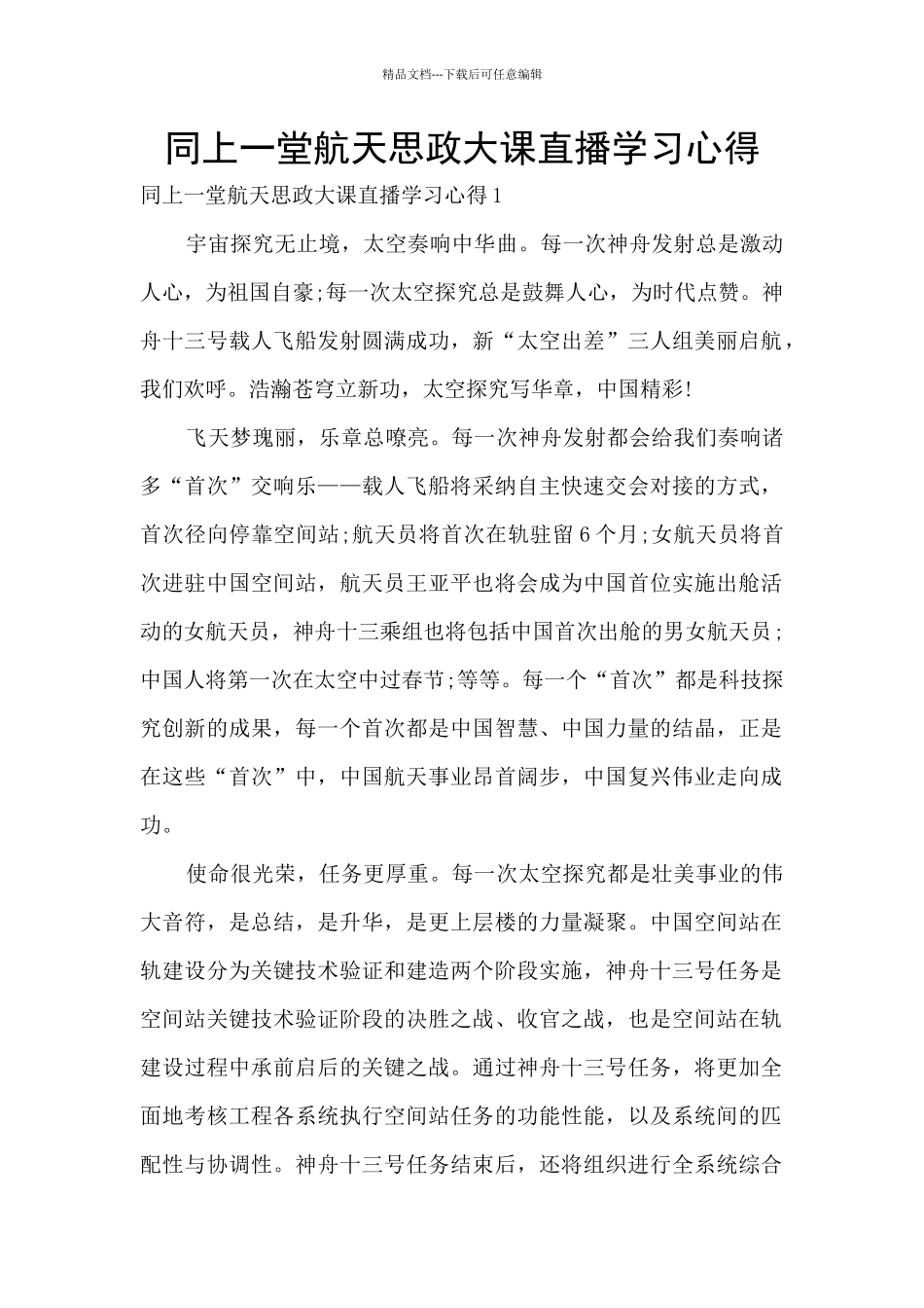 同上一堂航天思政大课直播学习心得_第1页