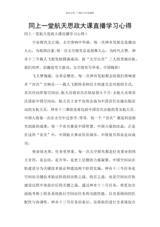 同上一堂航天思政大课直播学习心得