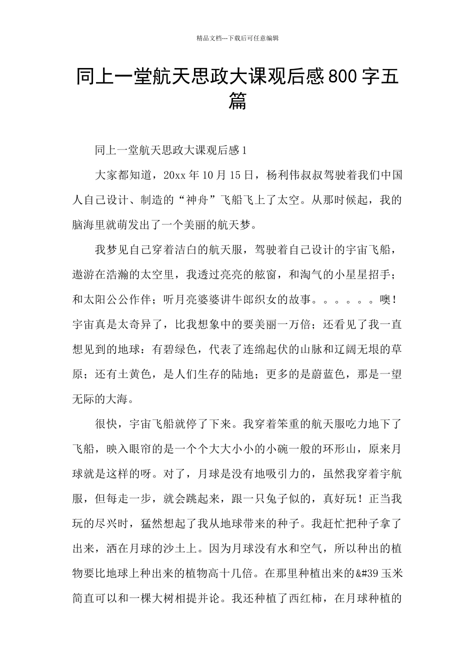 同上一堂航天思政大课观后感800字五篇_第1页