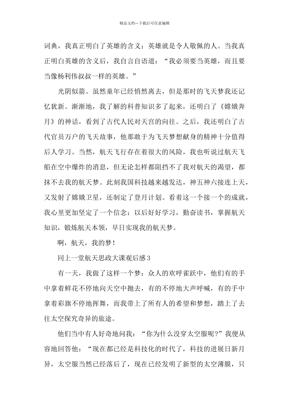 同上一堂航天思政大课观后感800字五篇_第3页