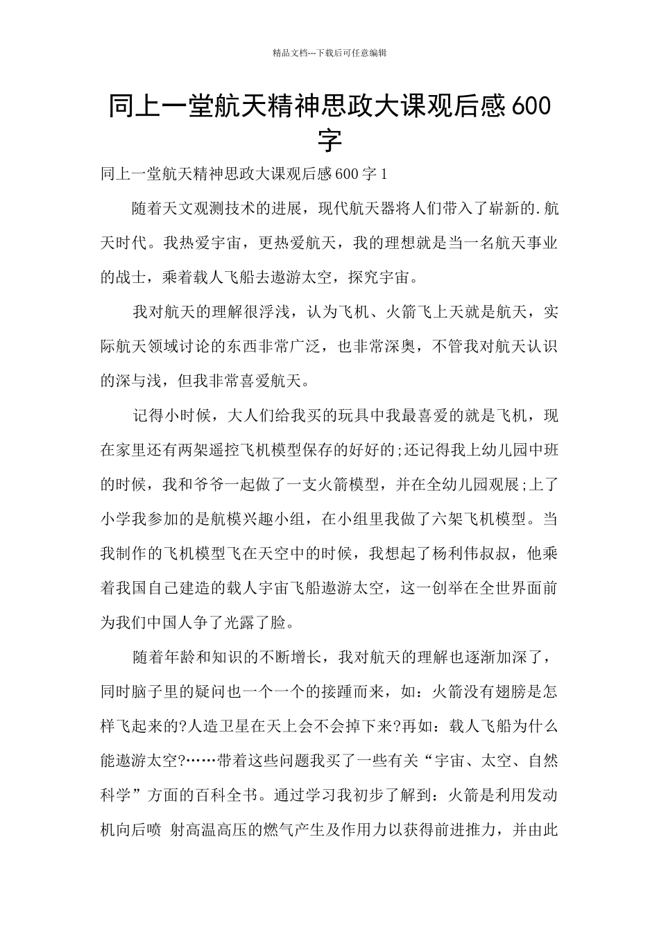 同上一堂航天精神思政大课观后感600字_第1页