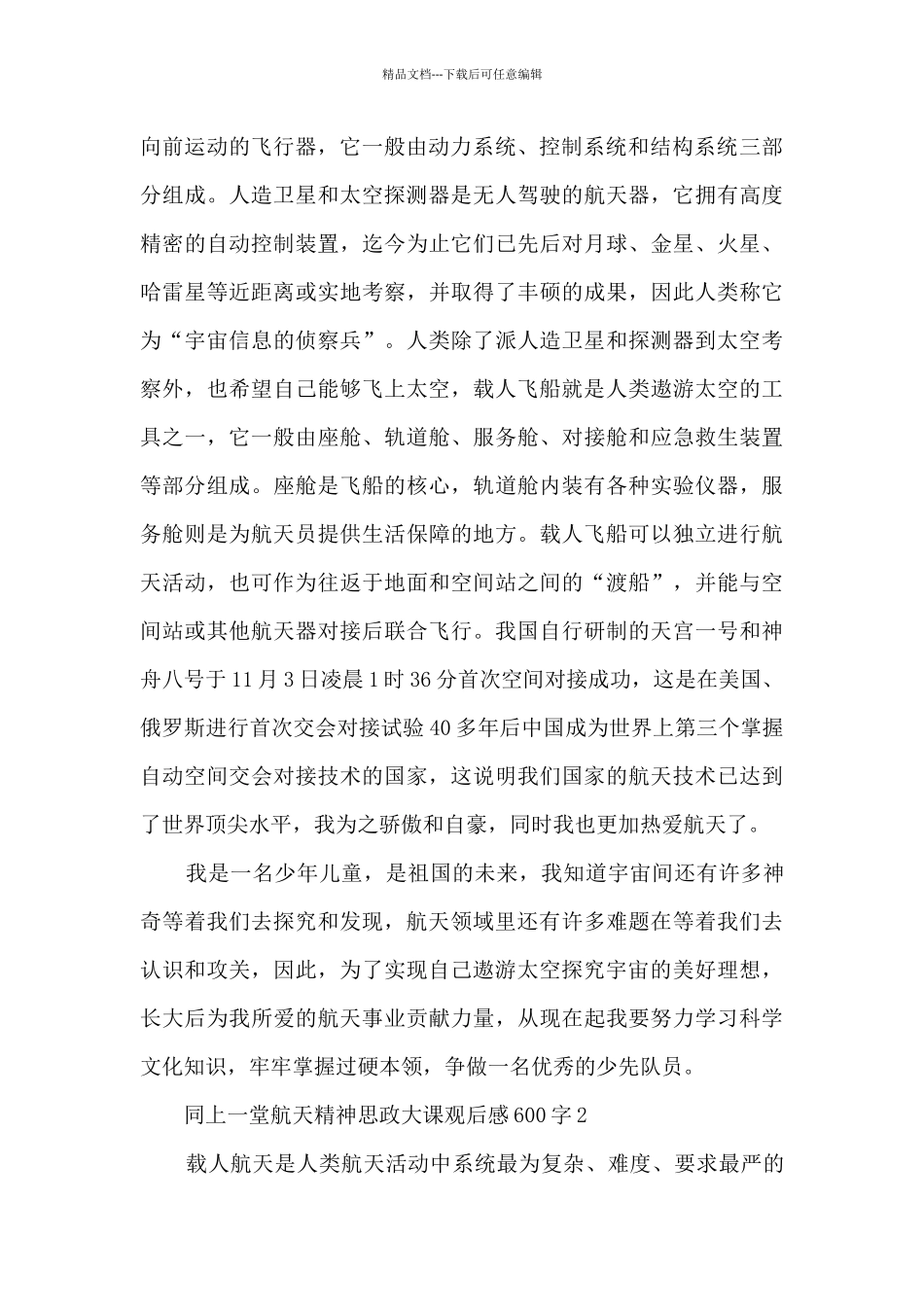 同上一堂航天精神思政大课观后感600字_第2页