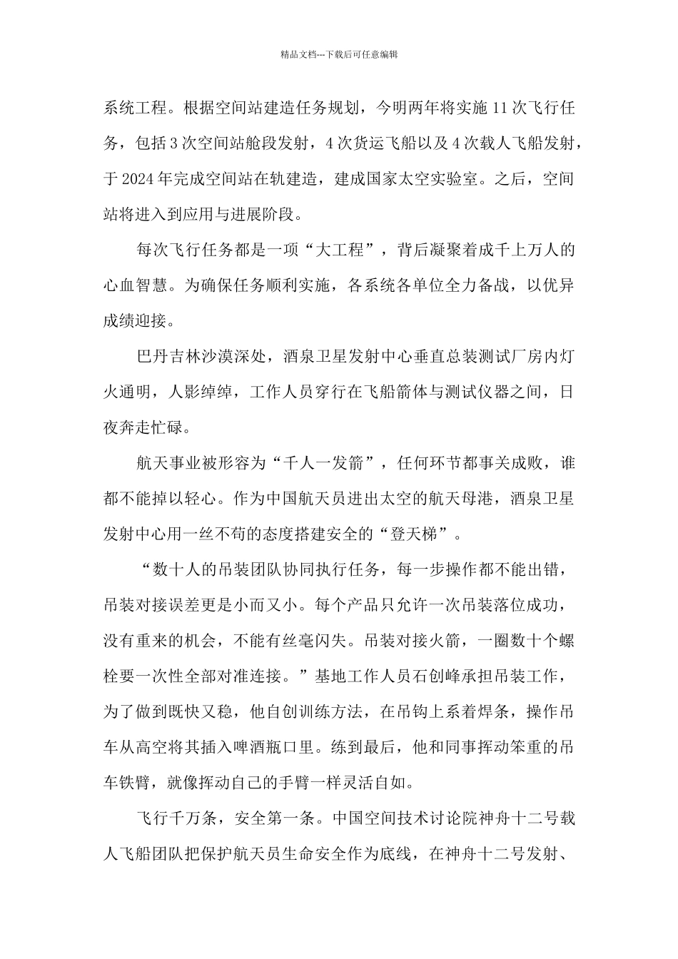 同上一堂航天精神思政大课观后感600字_第3页