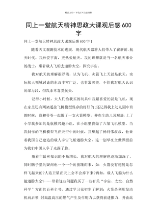 同上一堂航天精神思政大课观后感600字