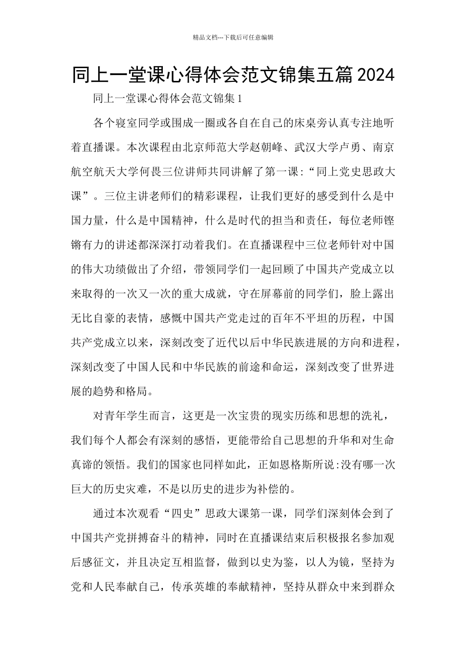 同上一堂课心得体会范文锦集五篇2024_第1页