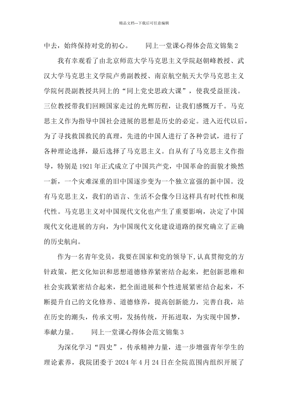 同上一堂课心得体会范文锦集五篇2024_第2页