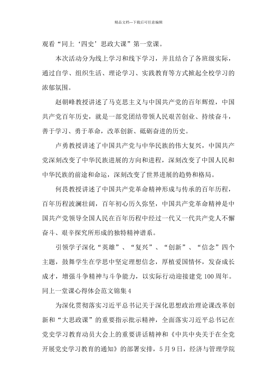同上一堂课心得体会范文锦集五篇2024_第3页