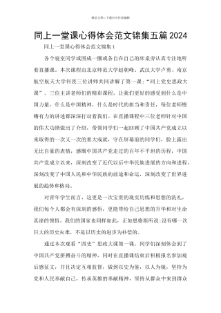 同上一堂课心得体会范文锦集五篇2024