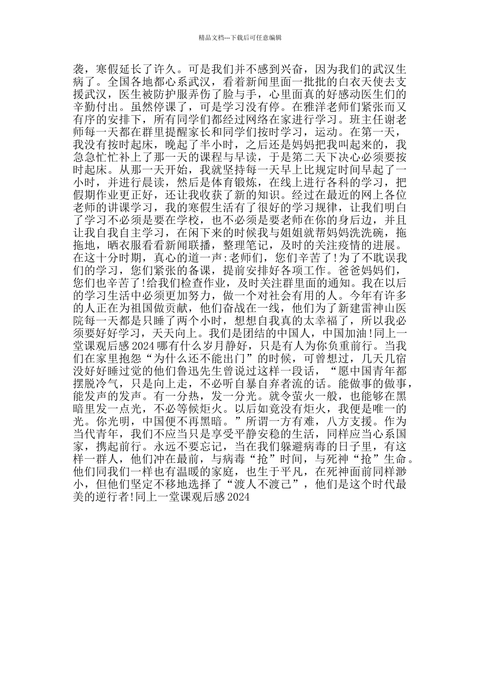 同上一堂课观后感2024_第3页