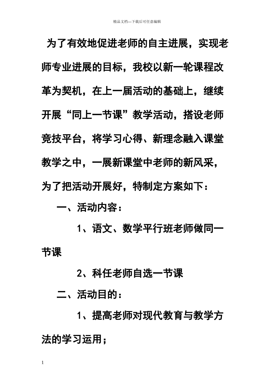 同上一节课活动方案_第1页