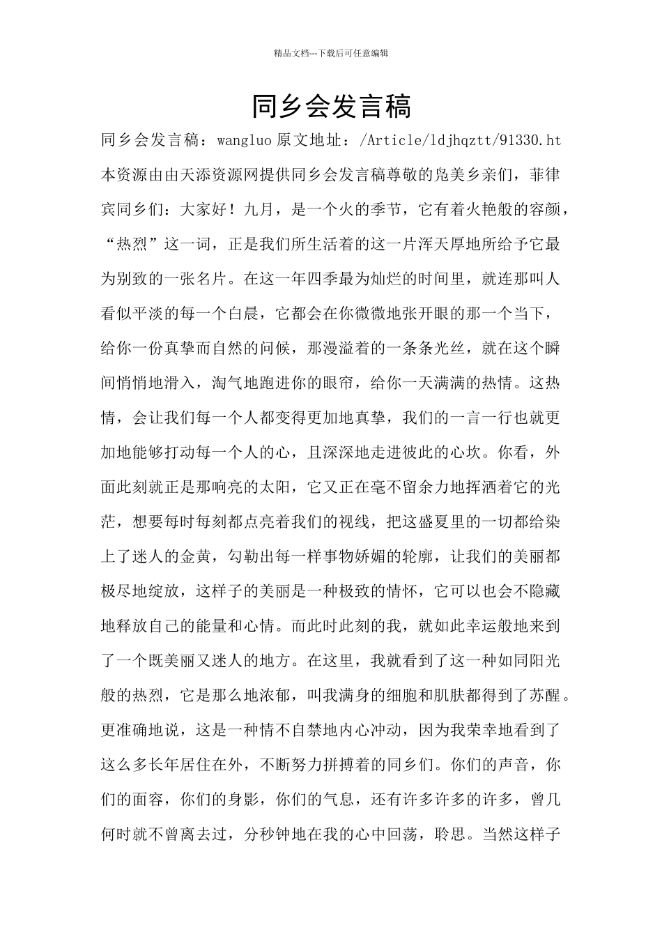同乡会发言稿_第1页