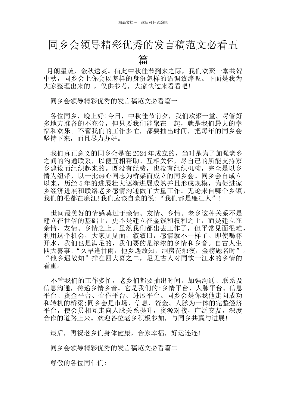 同乡会领导精彩优秀的发言稿范文必看五篇_第1页