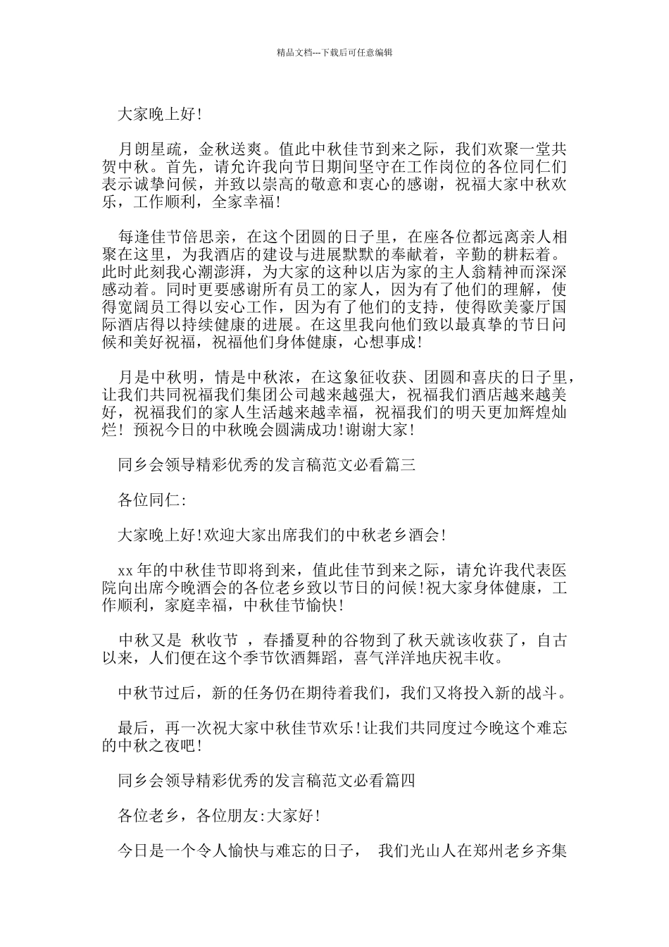 同乡会领导精彩优秀的发言稿范文必看五篇_第2页