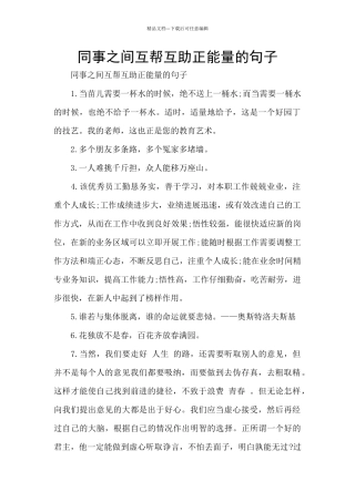 同事之间互帮互助正能量的句子