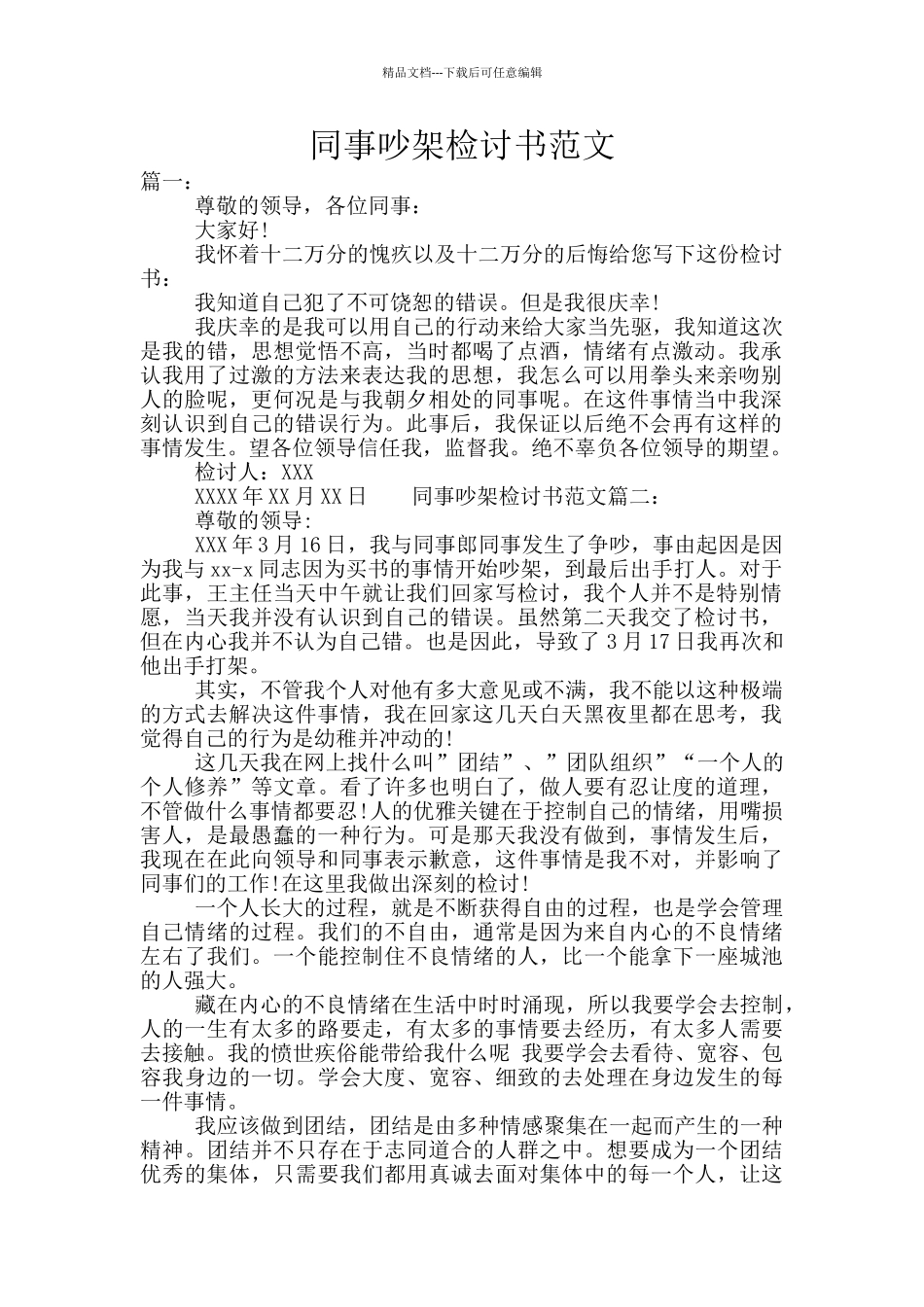 同事吵架检讨书范文_第1页