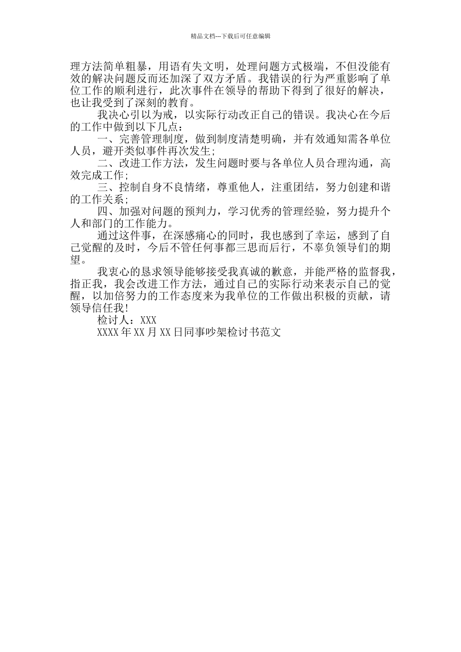 同事吵架检讨书范文_第3页