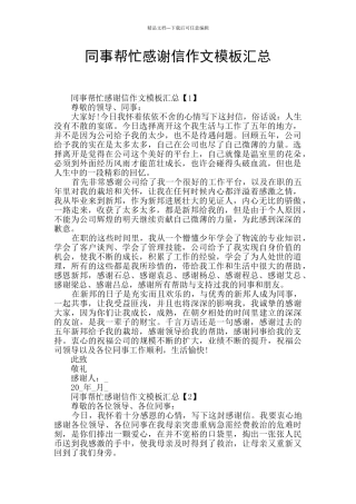 同事帮忙感谢信作文模板汇总