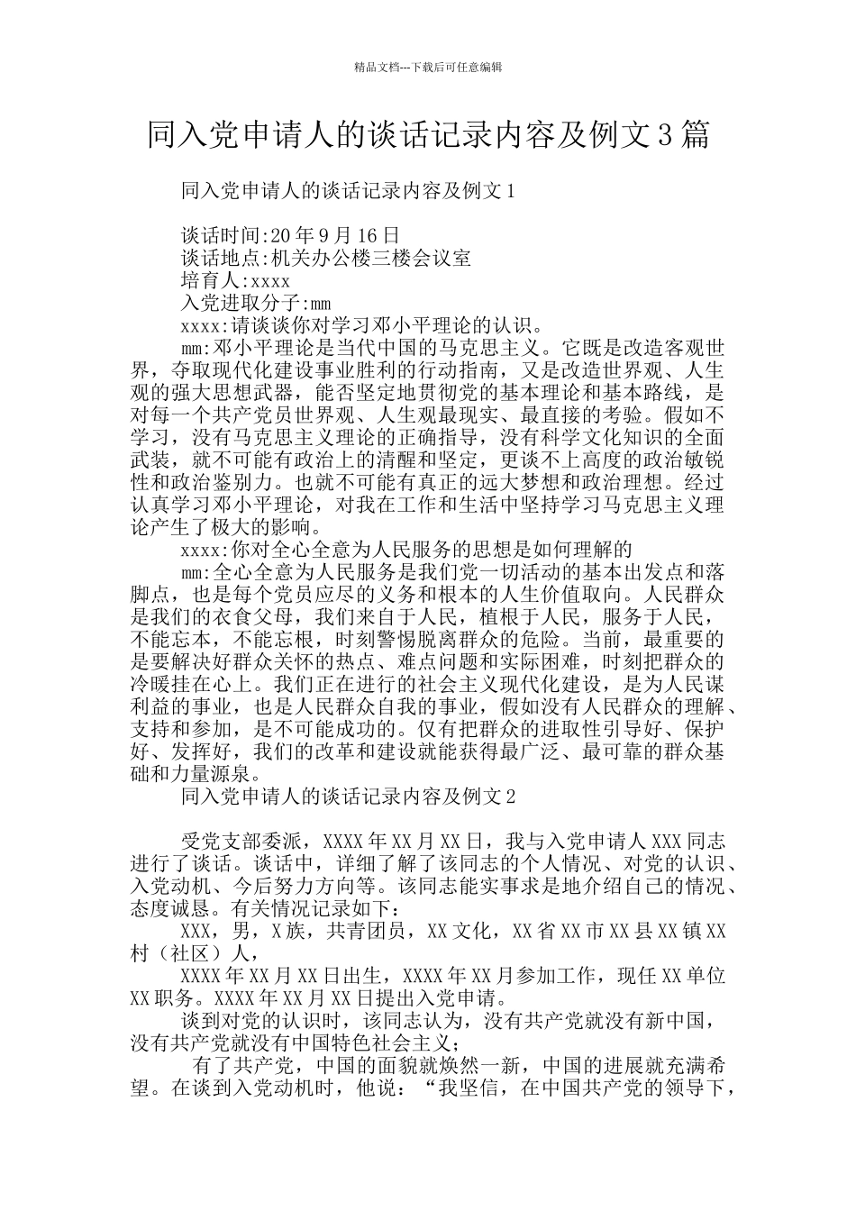 同入党申请人的谈话记录内容及例文3篇_第1页