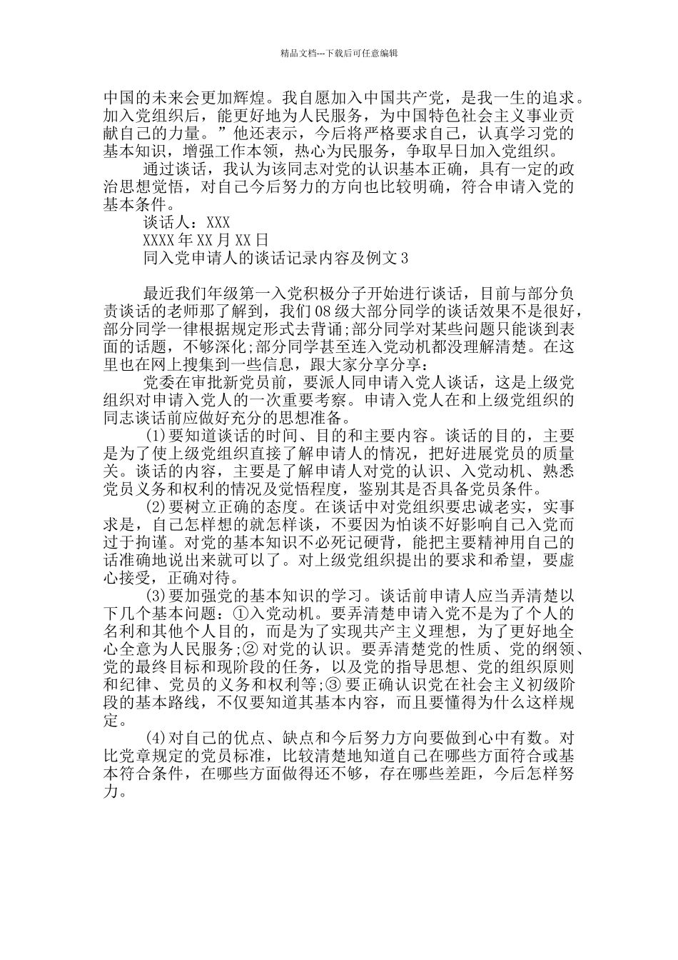 同入党申请人的谈话记录内容及例文3篇_第2页