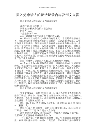 同入党申请人的谈话记录内容及例文3篇