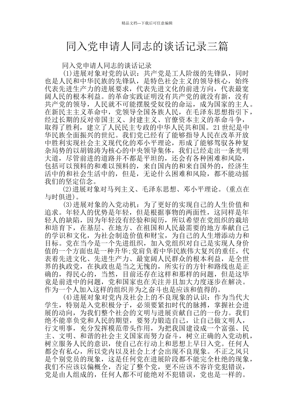 同入党申请人同志的谈话记录三篇_第1页