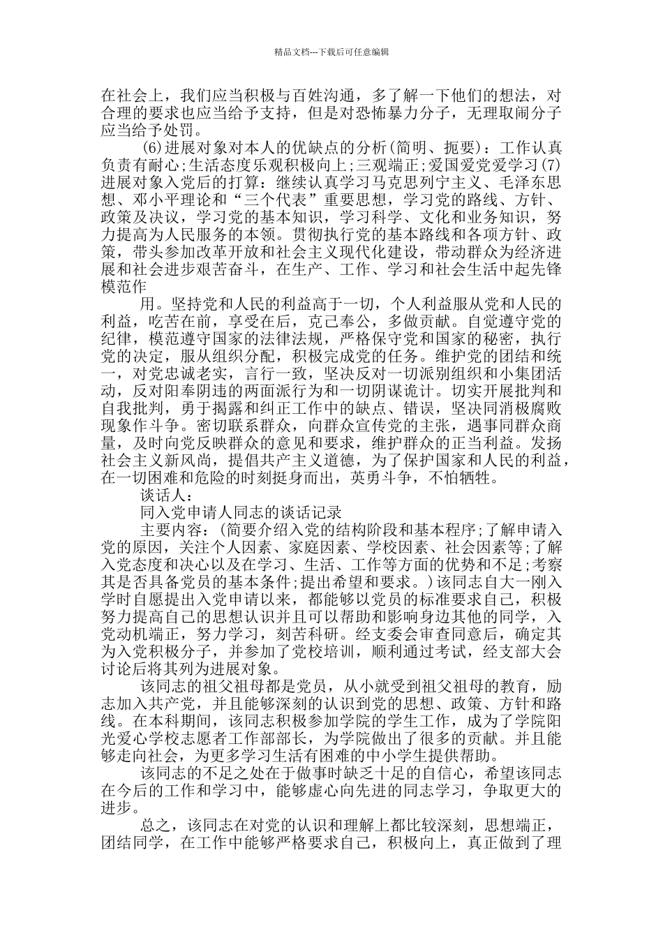 同入党申请人同志的谈话记录三篇_第2页