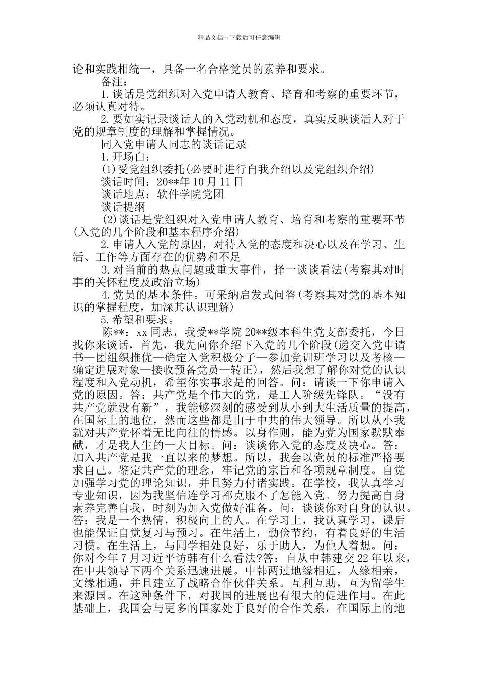 同入党申请人同志的谈话记录三篇_第3页